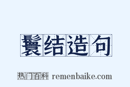 鬟结造句是什么意思的图片